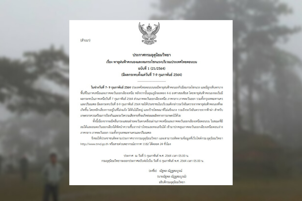 กรมอุตุฯเตือน มีฝนฟ้าคะนอง-ลูกเห็บตก-อุณหภูมิลดฮวบ 4-6 องศา 7-9 ก.พ.นี้