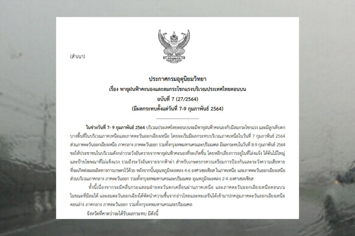 กรมอุตุฯเตือน 50 จังหวัด รวมกทม. รับมือ “พายุฝน” อุณหภูมิลดลง 4-6 องศา