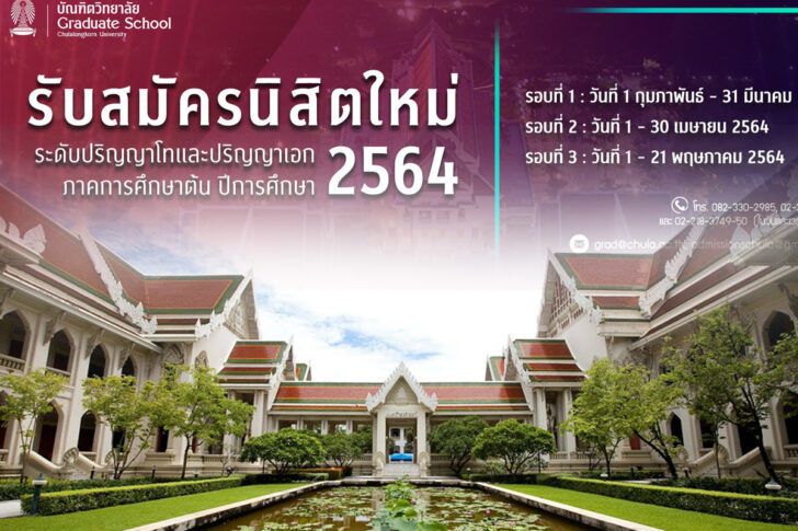 จุฬา รับสมัคร โท-เอก-1