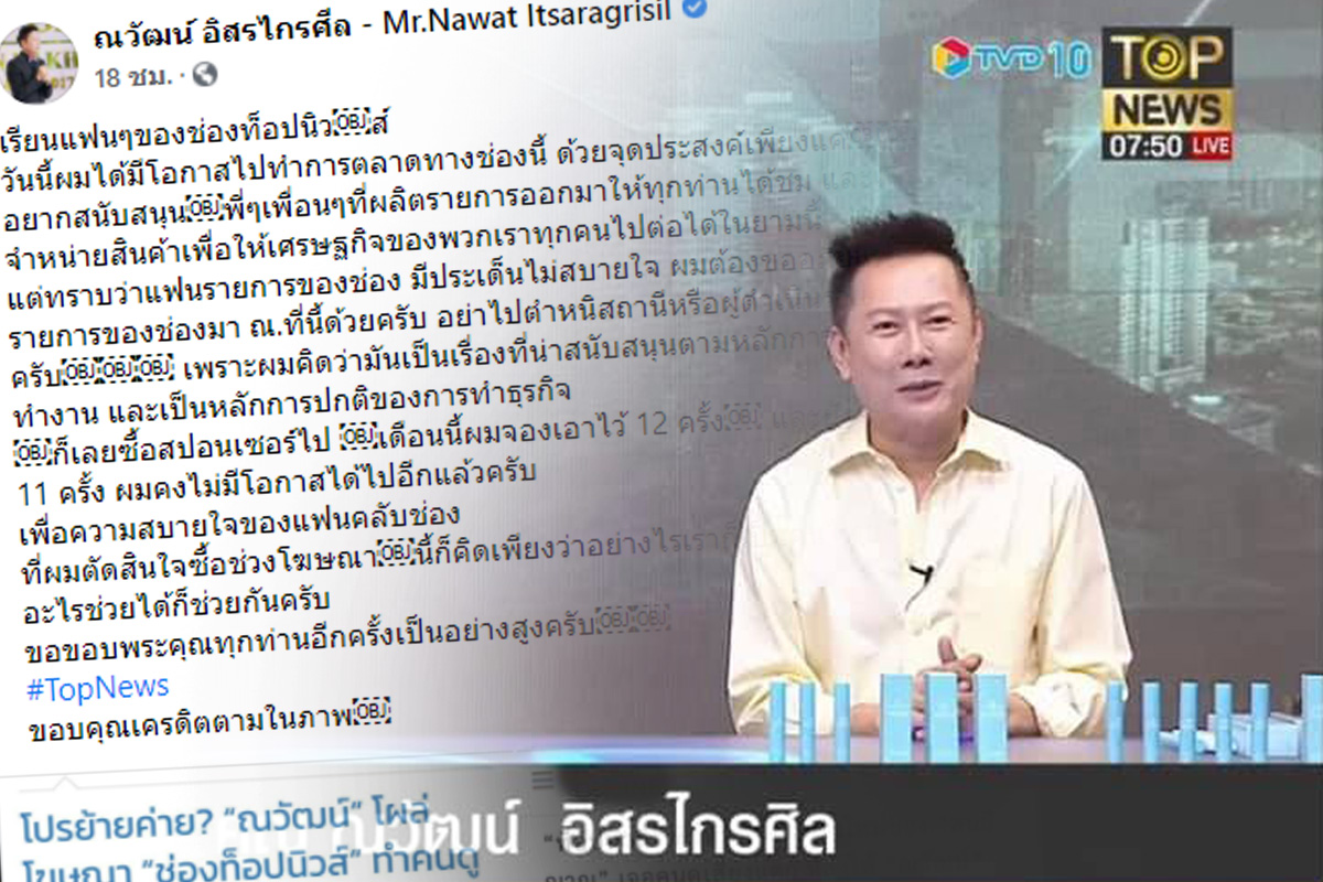 ณวัฒน์ ถอนโฆษณา “ท็อปนิวส์” เหตุแฟนคลับไม่พอใจ จุดยืนต่างกัน