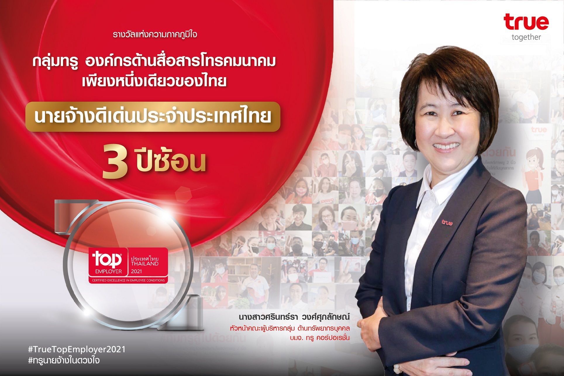 ทรูคว้านายจ้างดีเด่น โดย Top Employers Institute เนเธอร์แลนด์