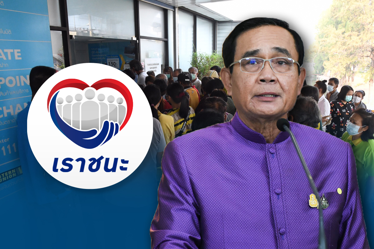 ประยุทธ์ สั่งคลังเคลียร์ “เราชนะ” ขยายเวลา หลังคนล้นธนาคารกรุงไทย