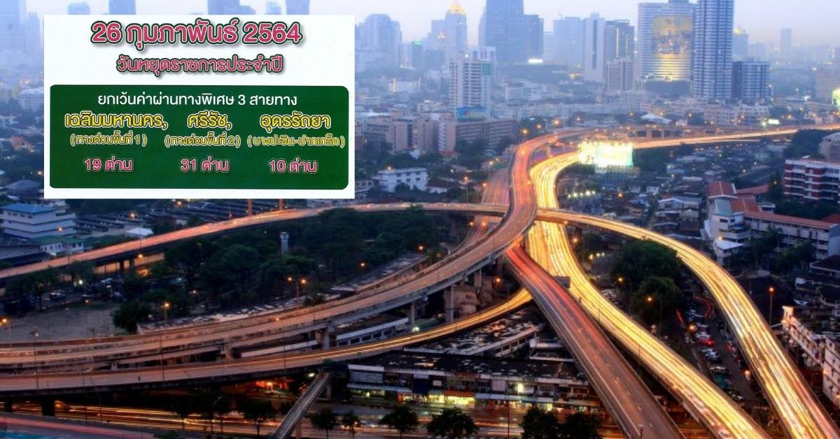 “มาฆบูชา” 26 ก.พ.นี้ ขึ้นทางด่วนฟรี