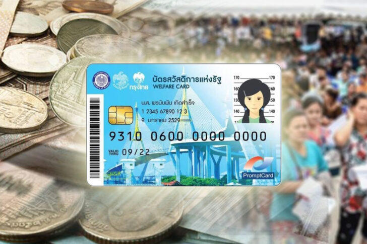 บัตรคนจน-บัตรสวัสดิการแห่งรัฐ