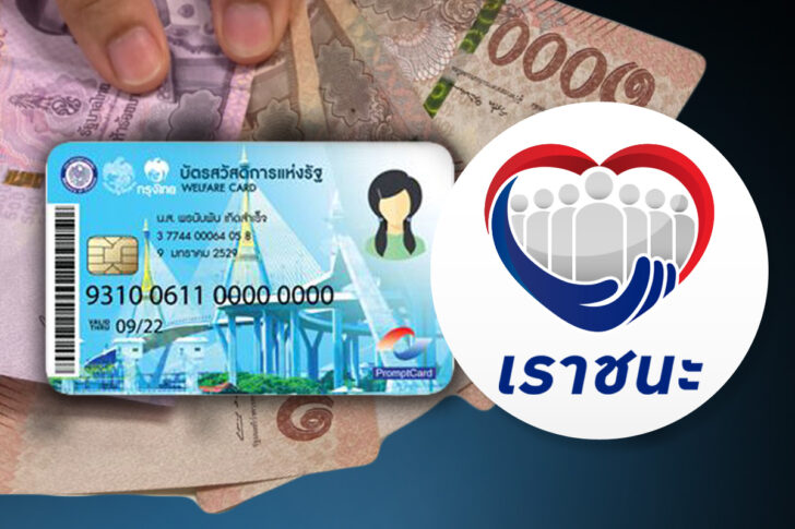 บัตรคนจน-เราชนะ