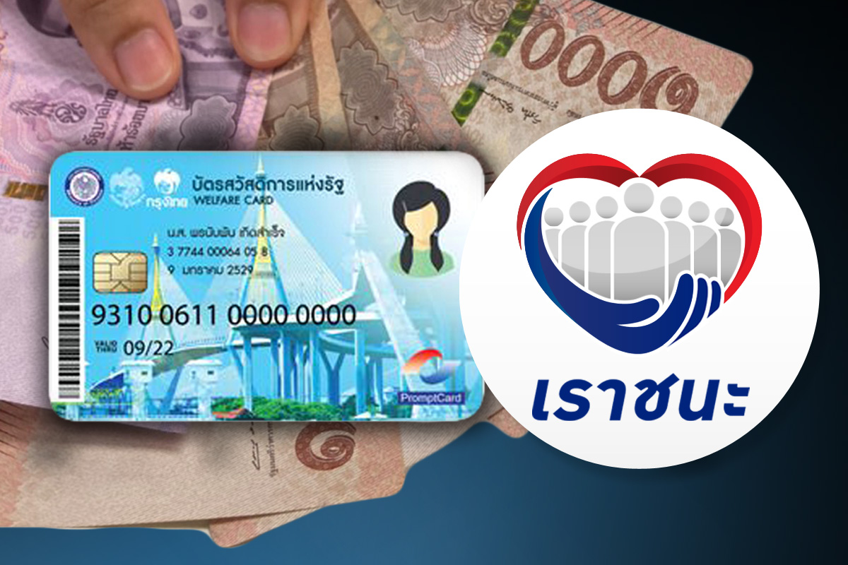 เช็กเลย! “บัตรคนจน” รับเงินโอน “เราชนะ” รอบสุดท้ายเดือน ก.พ.