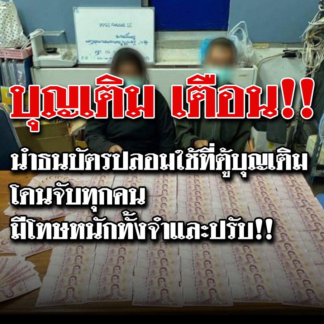 บุญเติม เตือน!! (1)