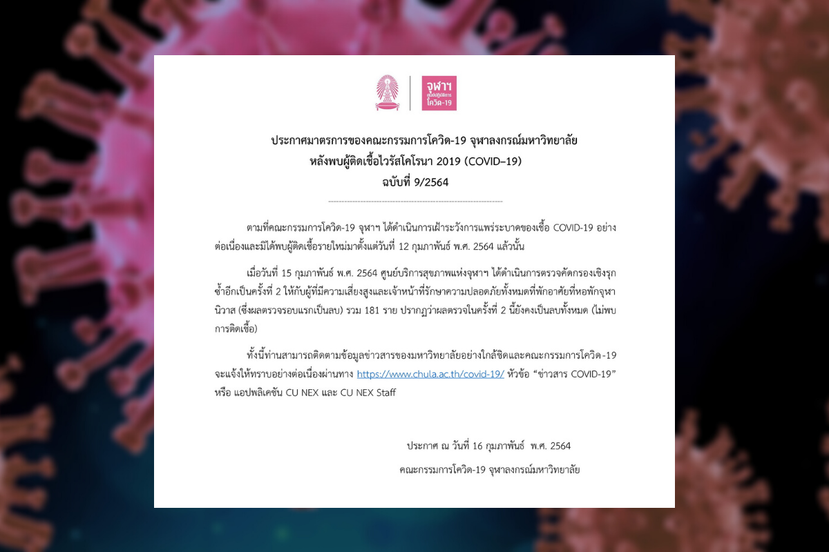 จุฬาฯ เผยผลตรวจครั้งที่ 2  “กลุ่มเสี่ยง” 181 ราย เป็นลบทั้งหมด