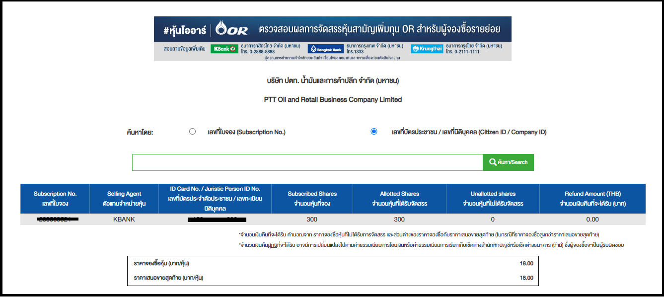 ผลการจองหุ้น OR