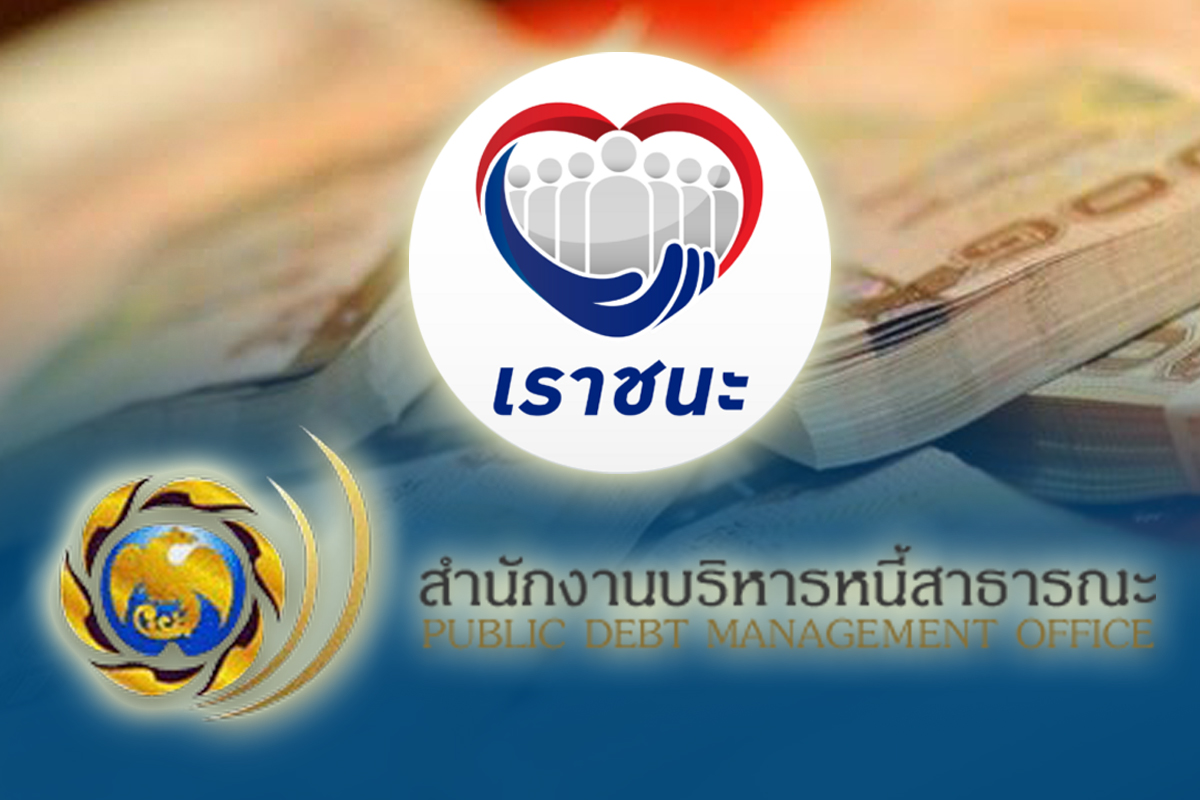 เปิดขั้นตอนซื้อ พันธบัตรออมทรัพย์ “เราชนะ” ผ่าน 4 แบงก์