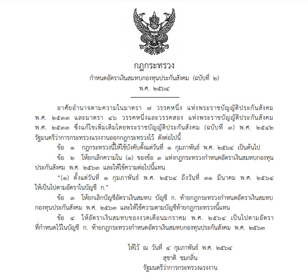 ราชกิจจาฯ-เงินสมทบประกันสังคม ฉบับที่2
