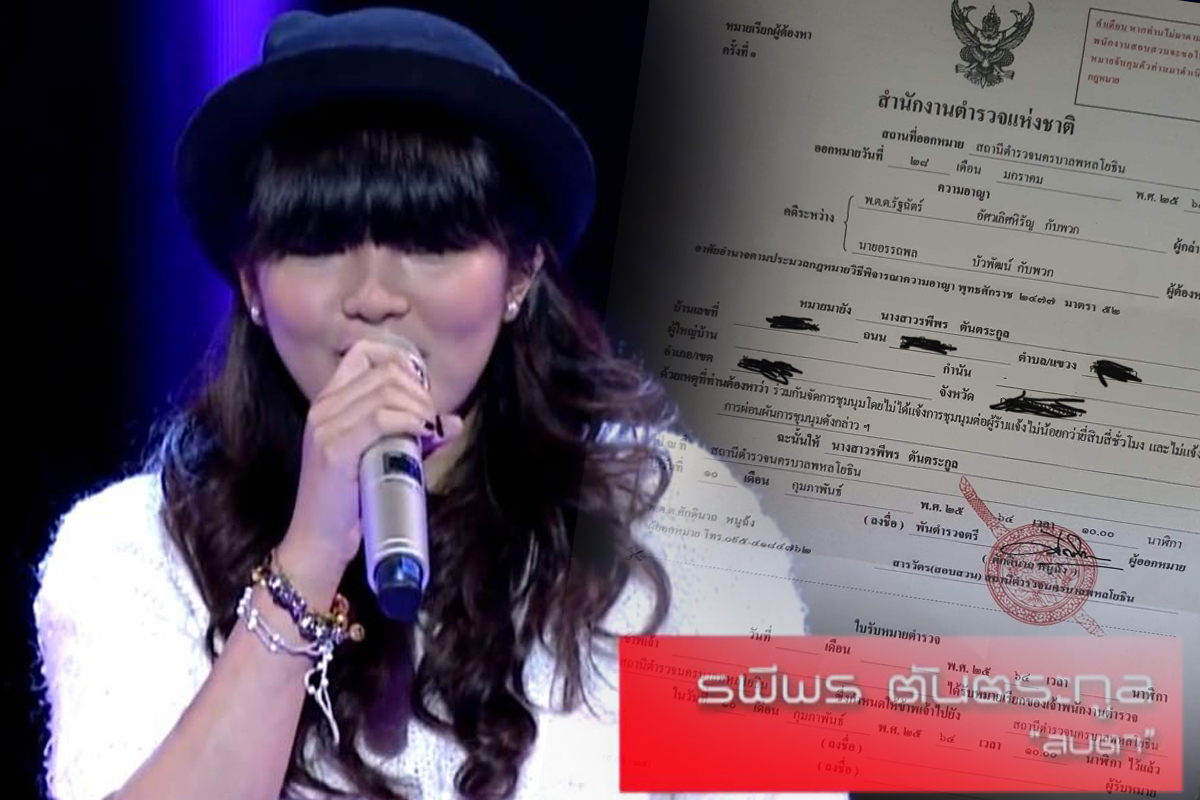 “ลูกพีช” อดีตผู้ประกวด The Voice โดนหมายเรียก เหตุร่วมร้องเพลงที่ม็อบ