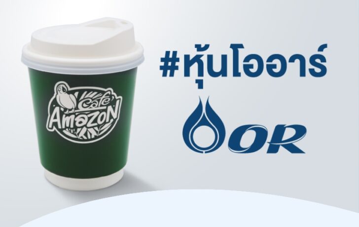 หุ้นโออาร์ OR หุ้นโออาร์ OR