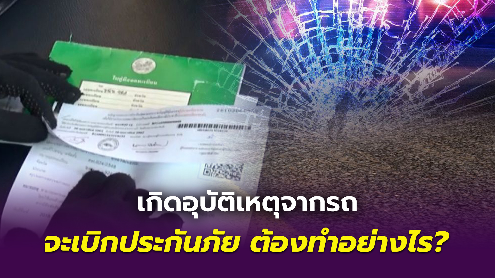รู้หรือไม่! เกิดอุบัติเหตุจากรถ จะเบิกประกันต้องทำอย่างไร?
