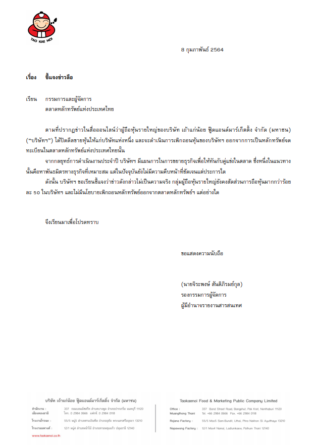 เถ้าแก่น้อยแจงข่าวลือ