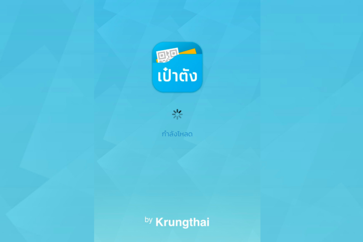เป๋าตัง