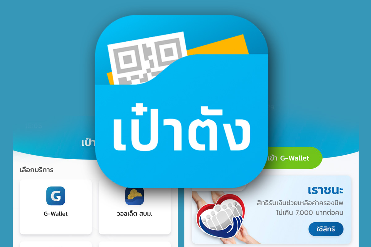 “เราชนะ” กลุ่มทบทวนสิทธิ์ รอบ 2 เงินเข้าแล้ว 7,000 บาท