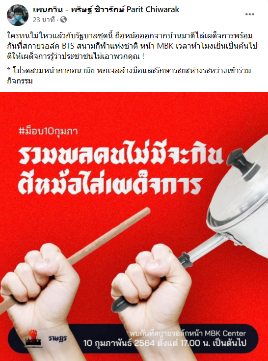 เพนกวินนัดชุมนุม