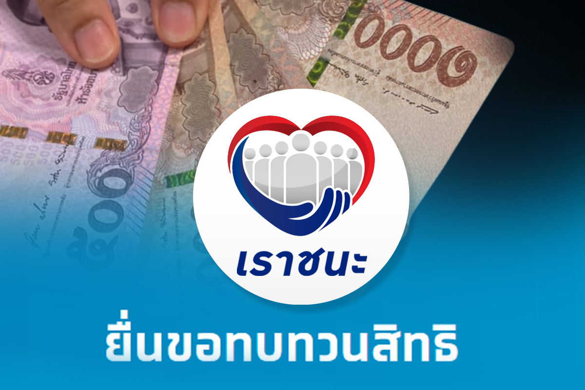 เราชนะ เปิดทบทวนสิทธิ์ รับเงิน 7,000 บาท รอบ 2 แล้ว ถึง 8 มี.ค.