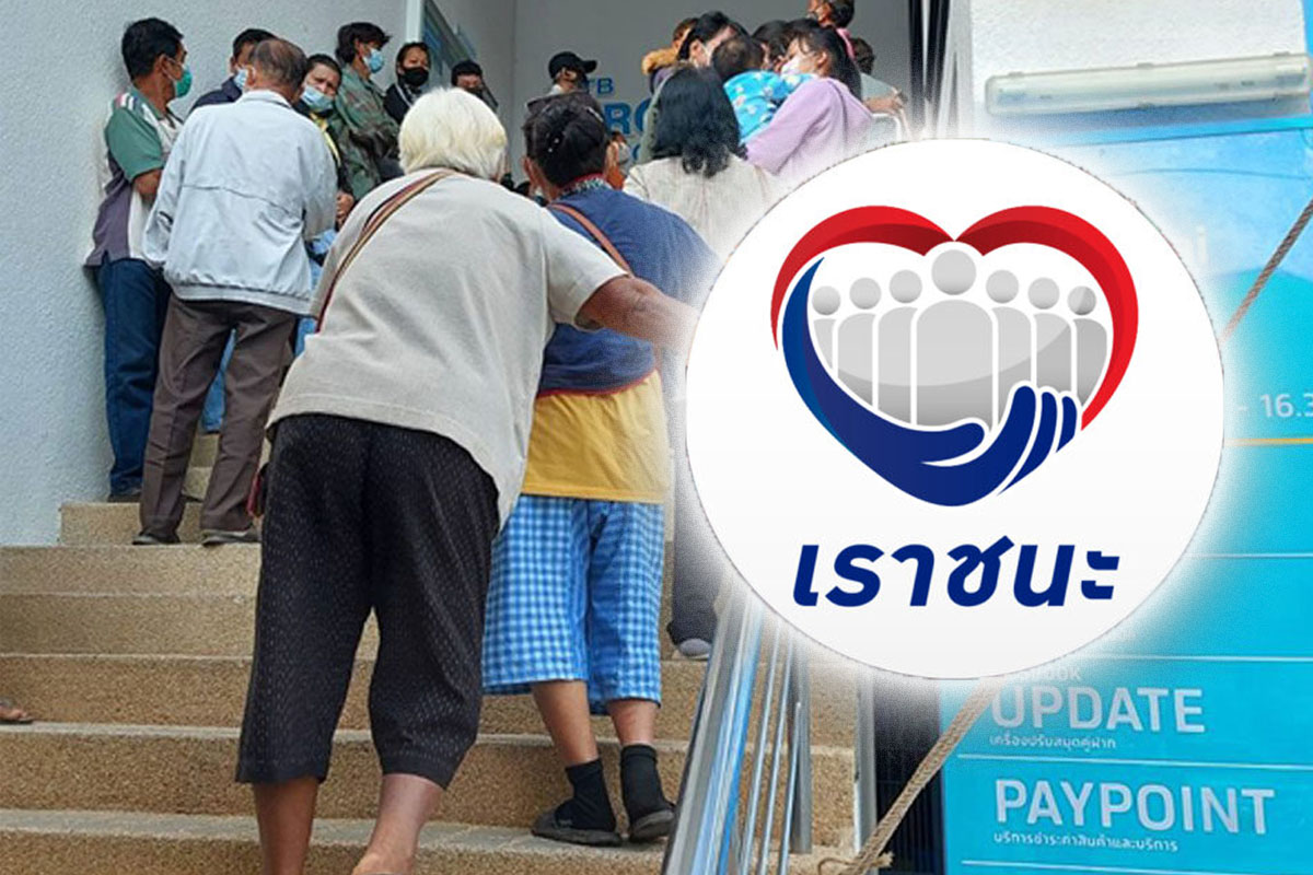 ลงทะเบียนเราชนะ “ผู้ไม่มีสมาร์ทโฟน” พรุ่งนี้ (5 มี.ค.) วันสุดท้าย