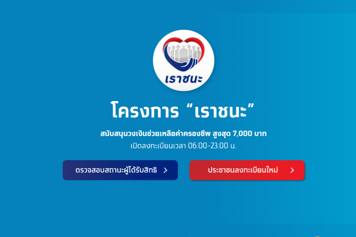 ขั้นตอนเช็คสิทธิ์ กลุ่ม 2 “เราชนะ” ใครได้-ใครไม่ได้ เงิน 3,500 บาท 2 เดือน