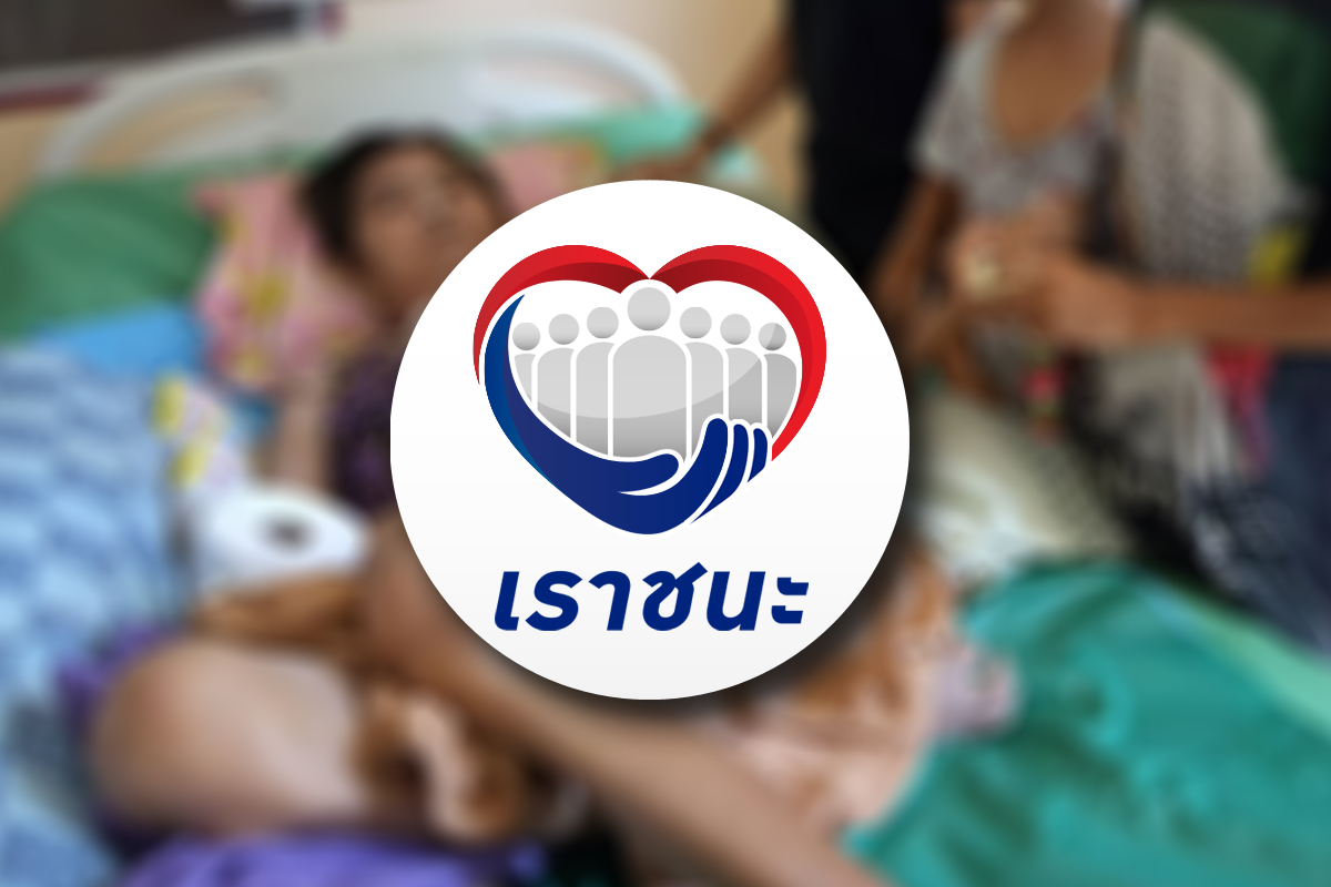 ลงทะเบียนเราชนะ “ผู้ป่วยติดเตียง” ให้คนดูแลดำเนินการแทนได้