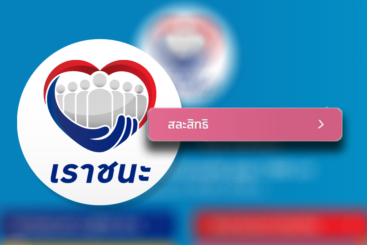 เราชนะ เพิ่มปุ่ม “สละสิทธิ์” ข้าราชการ-พนง.รัฐ รีบกดก่อนถูกเรียกเงินคืน