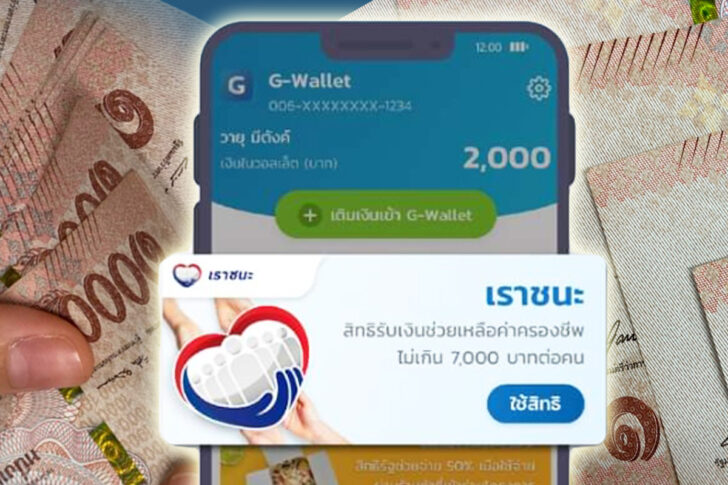 เราชนะ-เป๋าตัง เราชนะ-เป๋าตัง