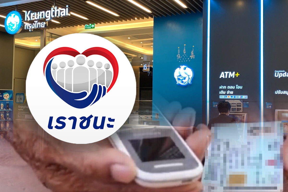 เปิดขั้นตอนลงทะเบียน “เราชนะ” ที่ธนาคารกรุงไทย กลุ่ม “ไม่มีสมาร์ทโฟน”