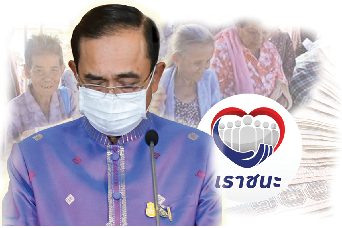 “เราชนะ” แจกเงินประกันสังคม ม.33 “ประยุทธ์” จ่ายต้นทุน รับมือสารพัดม็อบ