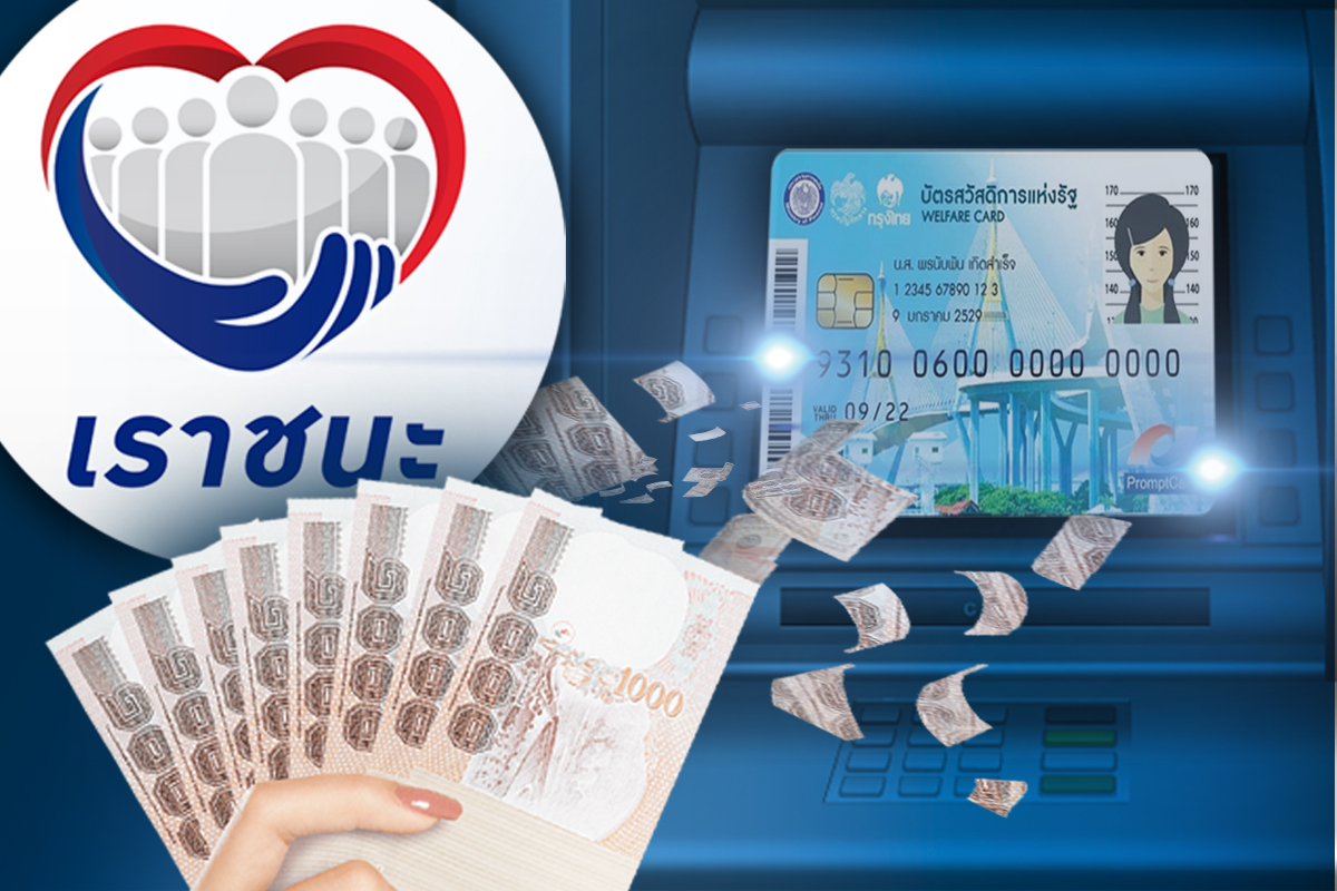 เช็กเลย! เราชนะ โอนเงินเข้า “บัตรคนจน” ครั้งที่ 6 งวดวันที่ 12 มี.ค.