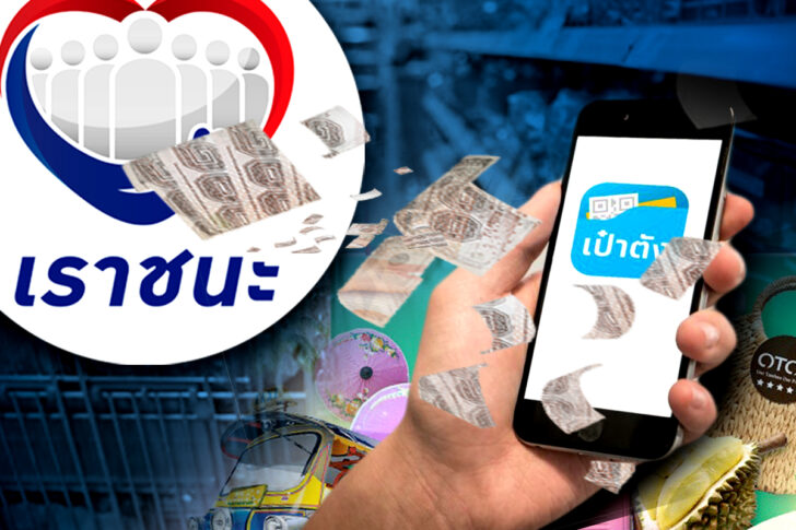 เราชนะ-เป๋าตัง เราชนะ-เป๋าตัง