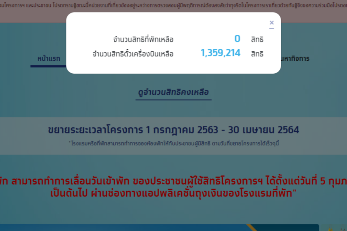 เต็มแล้ว! เราเที่ยวด้วยกัน ลดค่าที่พัก ขยายใช้สิทธิ์ ได้ถึง 30 เม.ย.