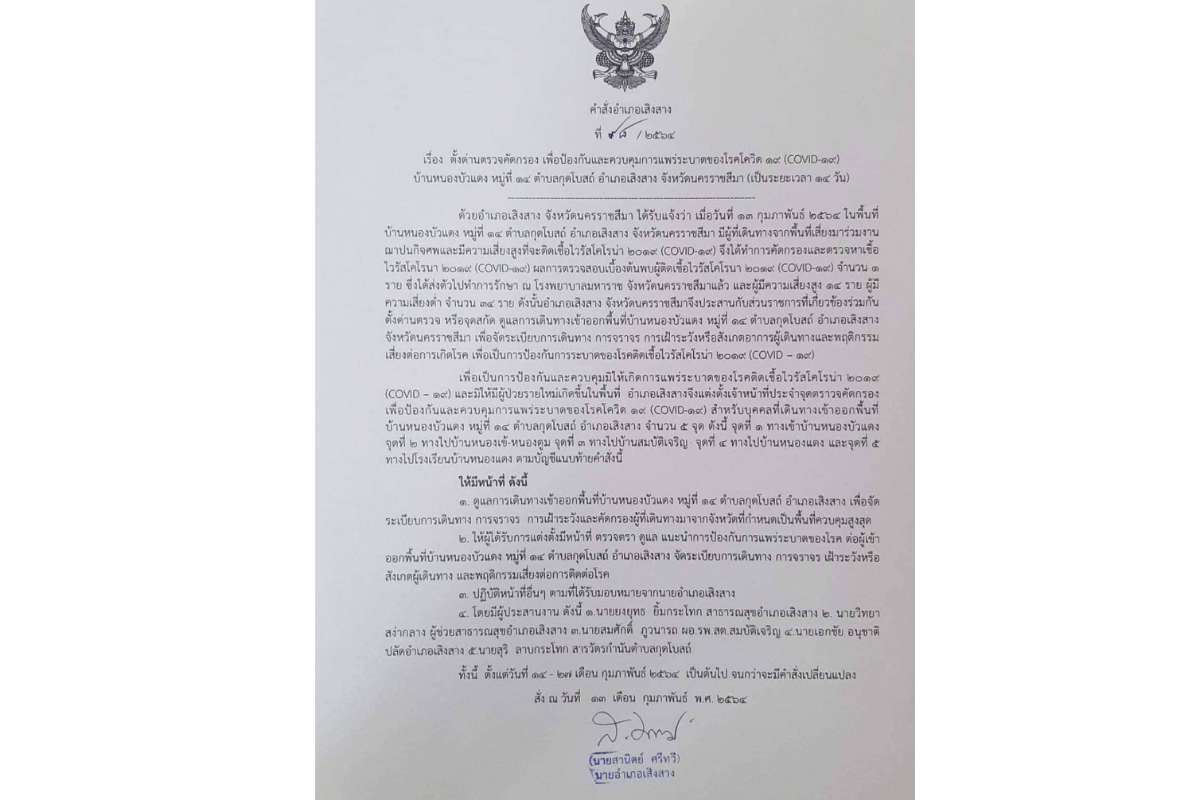 โคราช ติดโควิด 14-02-64