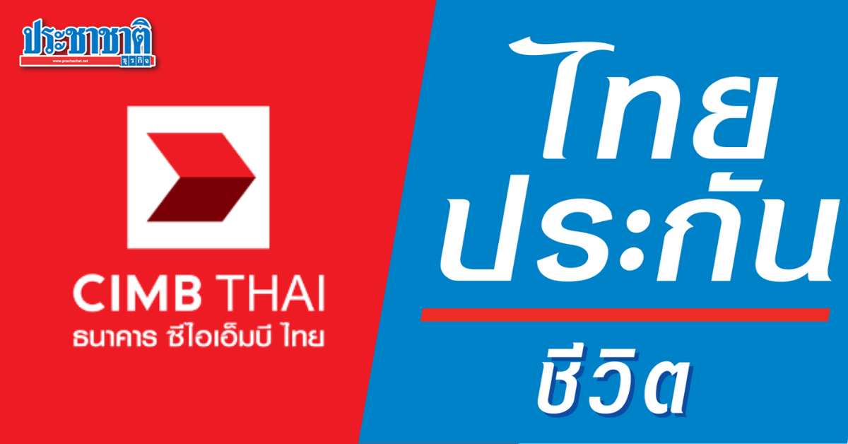 “ไทยประกันชีวิต-CIMBT” บุกตลาดประกันสินเชื่อรถยนต์ แถมคุ้มครองป่วยโควิด