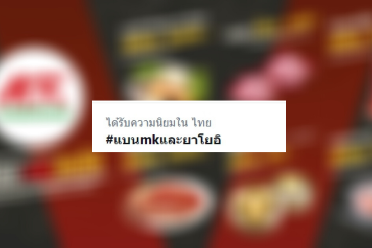 #แบนmkและยาโยอิ โซเชียลแห่ติดแท็ก ลือเป็นสปอนเซอร์ Top News