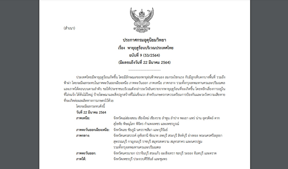 ประกาศเตือนพายุฤดูร้อน