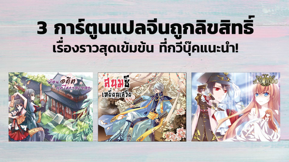 3 การ์ตูนแปลจีนถูกลิขสิทธิ์ เรื่องราวสุดเข้มข้น ที่กวีบุ๊คแนะนำ!