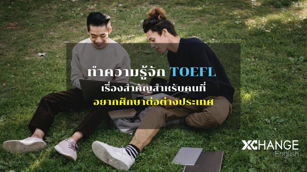 ทำความรู้จัก TOEFL เรื่องสำคัญสำหรับคนที่อยากศึกษาต่อต่างประเทศ