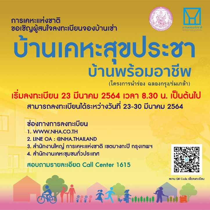 การเคหะฯ เปิดจอง “เคหะสุขประชา บ้านพร้อมอาชีพ” นำร่อง “ฉลองกรุง” และ “ร่มเกล้า”