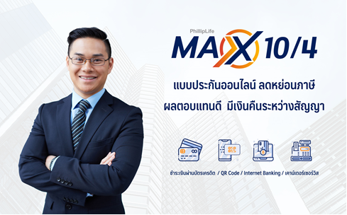 จัดเต็มผลตอบแทน 403% เมื่อครบสัญญาประกันออนไลน์ “แม็กซ์ เท็น โฟร์”