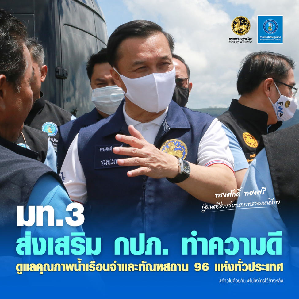 มท.3 ส่งเสริม กปภ. ทำความดีดูแลคุณภาพน้ำ เรือนจำและทัณฑสถาน 96 แห่งทั่วประเทศ
