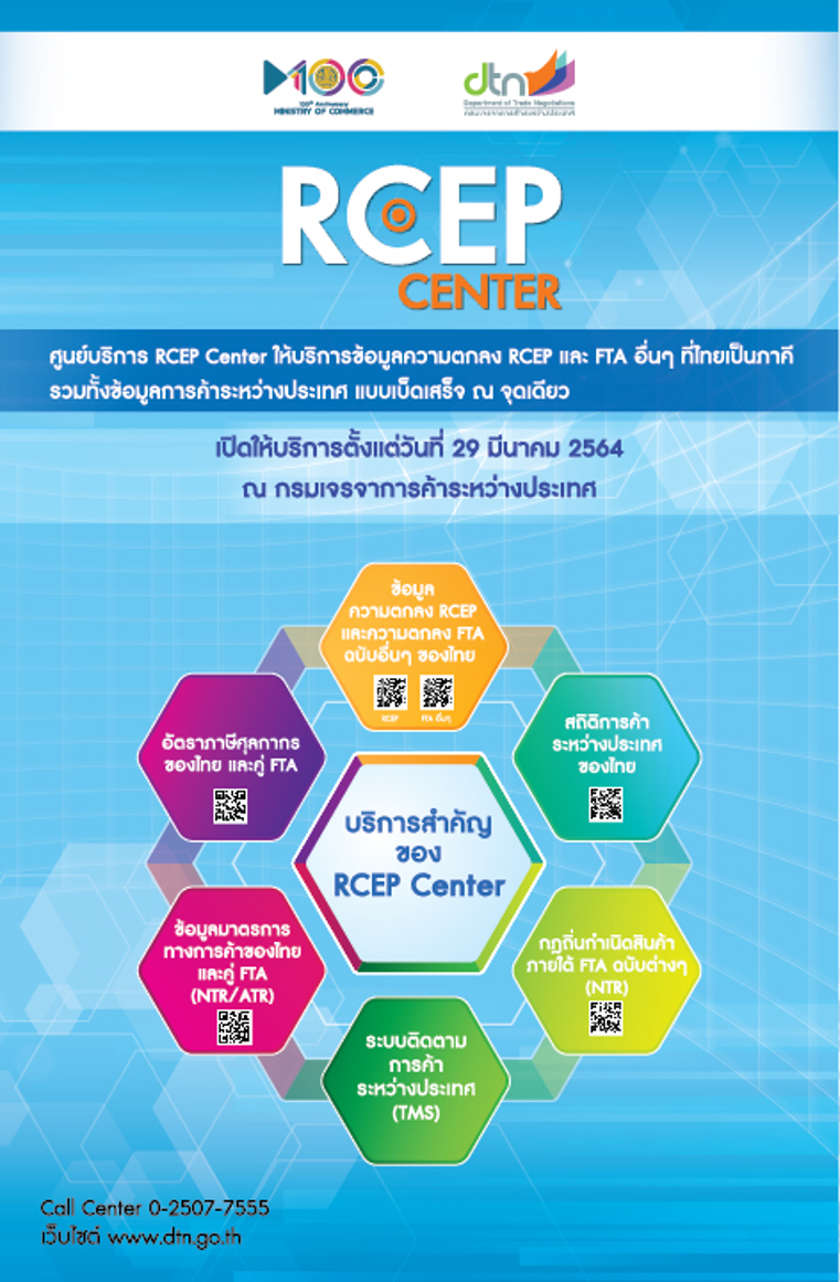 กรมเจรจาการค้าระหว่างประเทศ เตรียมเปิด “RCEP Center” ให้บริการข้อมูลความตกลง RCEP และคู่ FTA