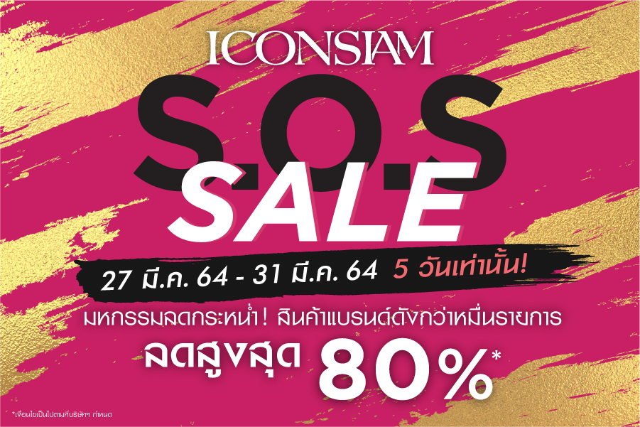 มหกรรมลดกระหน่ำ สินค้าแบรนด์ดังลดสูงสุด 80% ที่งานไอคอนสยาม “S.O.S. Sale 2021” วันที่ 27 – 31 มี.ค. 64 เพียง 5 วันเท่านั้น !!!!