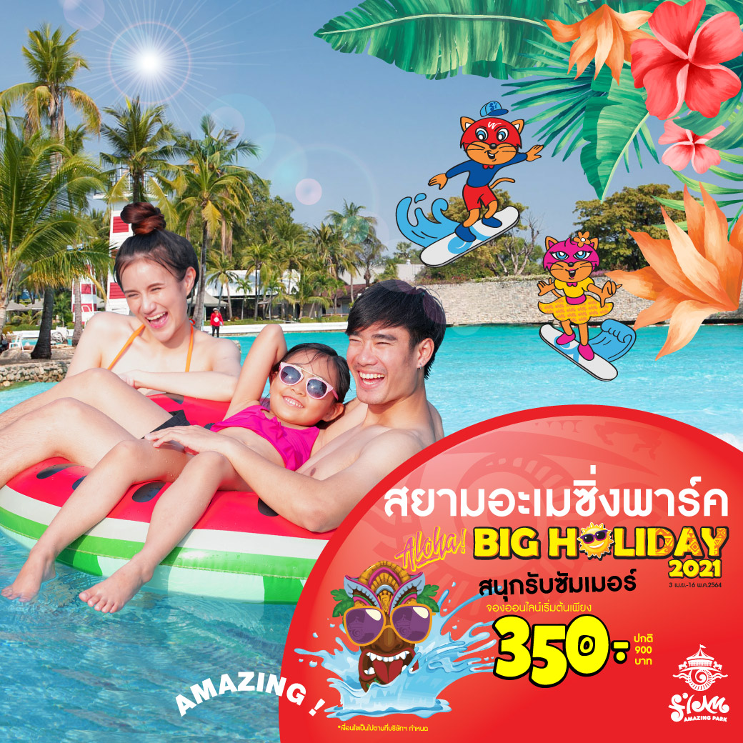 สยามอะเมซิ่งพาร์ค เปิดเทศกาล “Aloha Big Holiday 2021” ปิดเทอมคลายร้อน พร้อมโปรฯ จัดเต็ม เริ่ม 3 เม.ย. นี้