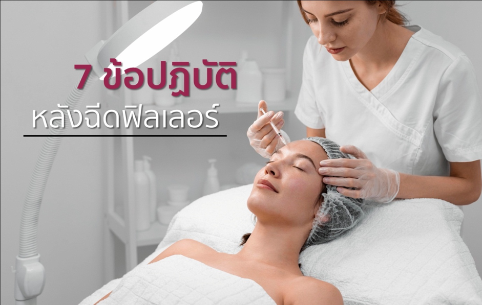 “First clinic” แนะ 7 ข้อปฏิบัติหลังฉีดฟิลเลอร์