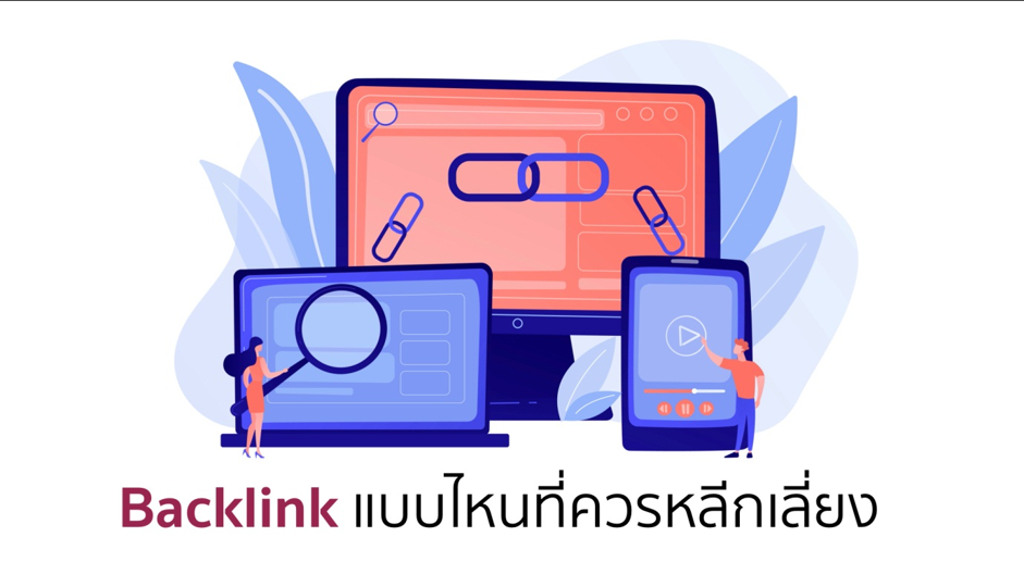 Backlink แบบไหนที่ควรหลีกเลี่ยง?