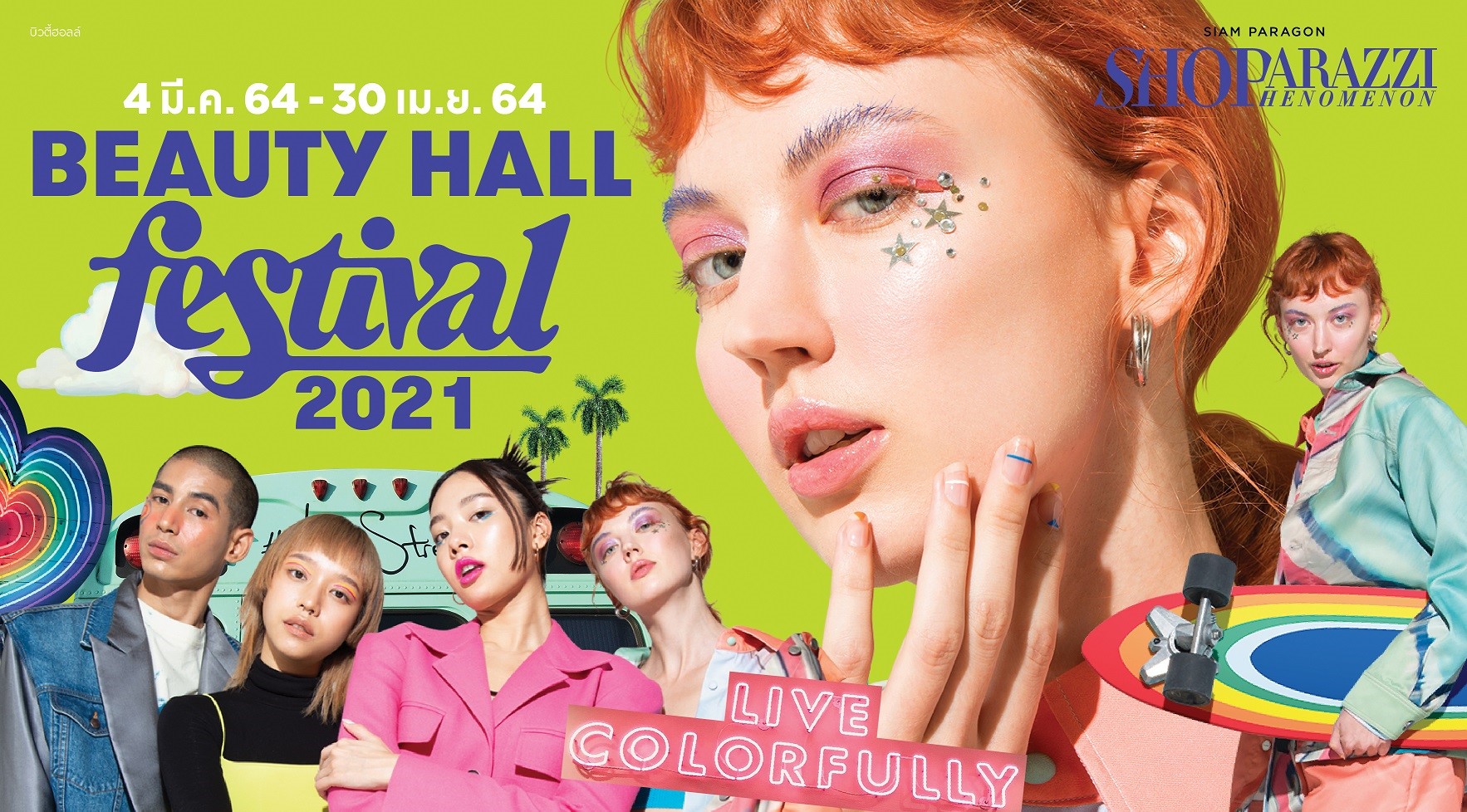 บิวตี้ ฮอลล์ จัดงาน BEAUTY HALL FESTIVAL 2021 ยิ่งใหญ่แห่งปี อัพเดทเทรนด์ความงามและคอลเลคชั่นบิวตี้ล่าสุดรับซัมเมอร์