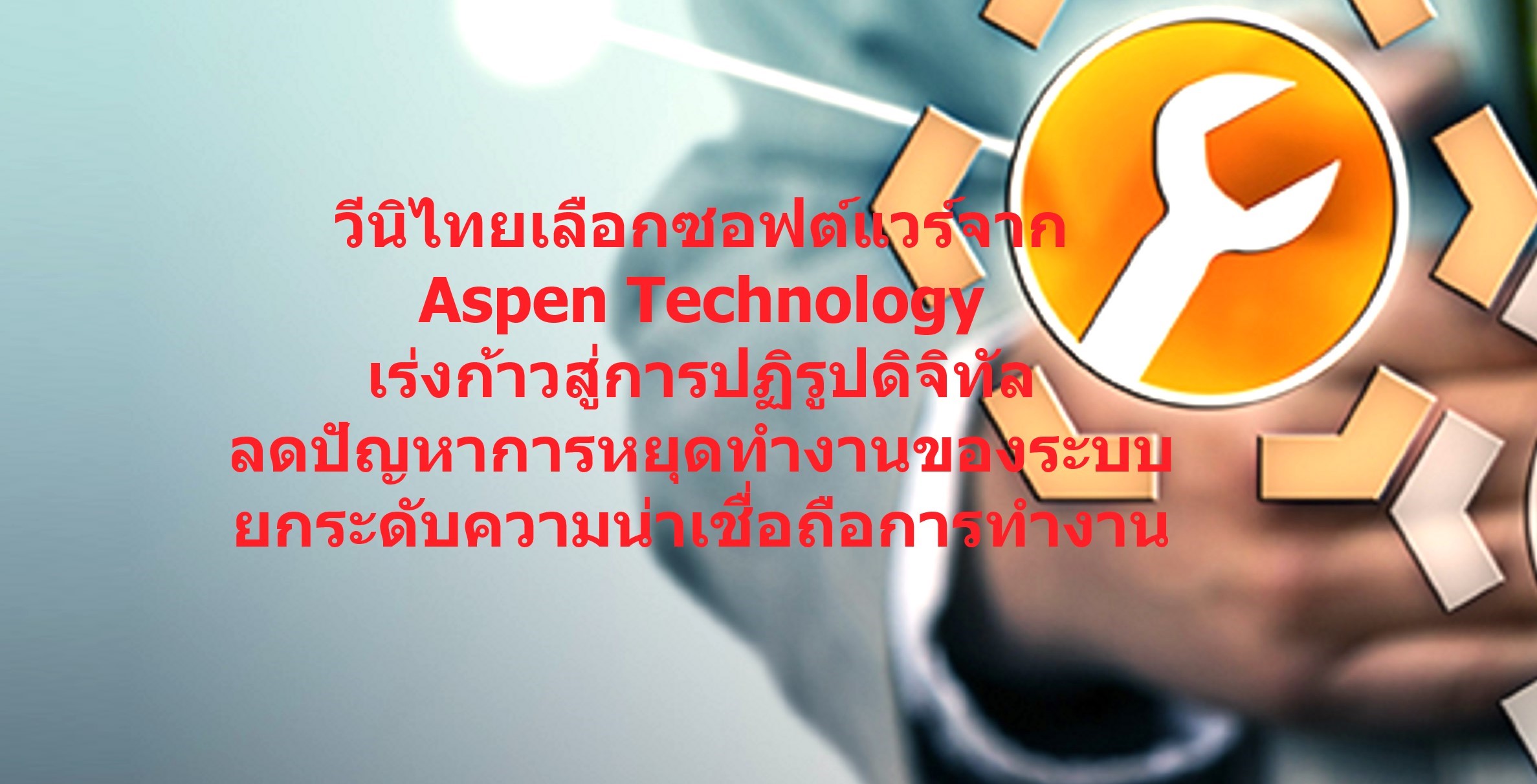 วีนิไทยเลือกซอฟต์แวร์จาก Aspen Technology เพื่อเร่งก้าวสู่การปฏิรูปดิจิทัล ลดปัญหาการหยุดทำงานของระบบ