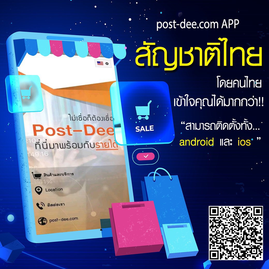 “Post Dee” ดึงเทคโนโลยี หนุนผู้ประกอบการ SMEs มุ่งสร้างความสะดวกสบาย ตอบโจทย์การซื้อ-ขาย ในยุคสังคมไร้เงินสด